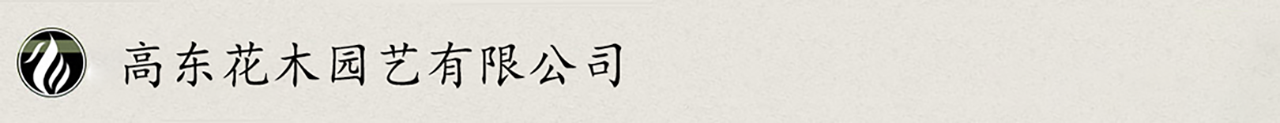 高东花木园艺公司